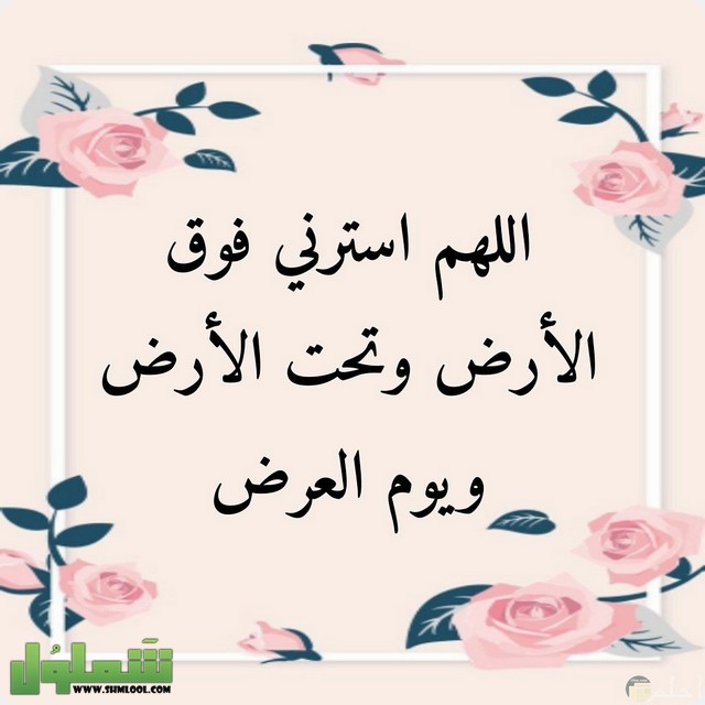 اللهم استرنا فوق الارض وتحت الارض ويوم العرض