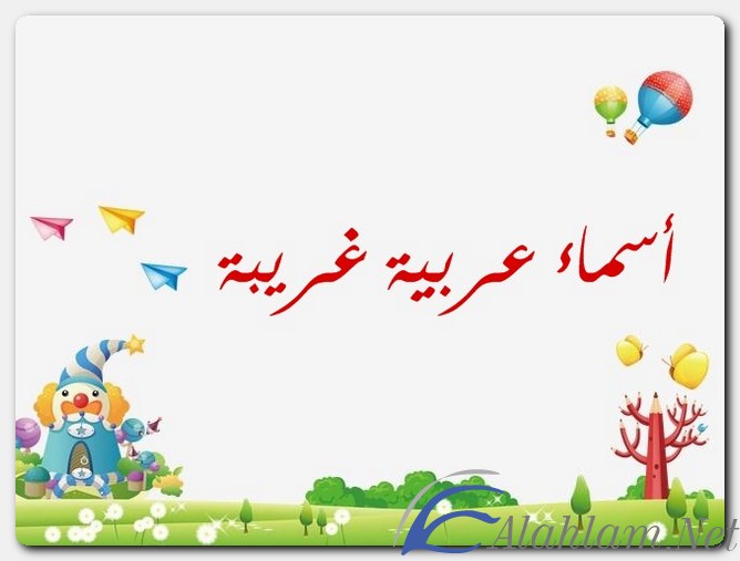 أسماء عربية غريبة ومعانيها 2022 موقع شملول
