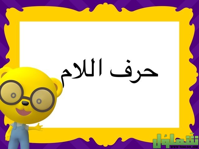 اسم مهنة بحرف اللام ل - موقع شملول