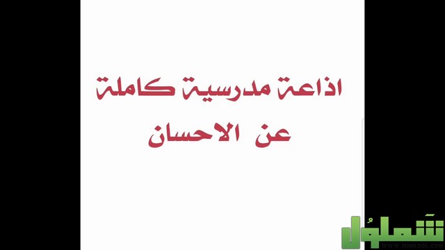 إذاعة مدرسية عن العمل الخيري على موقع شملول