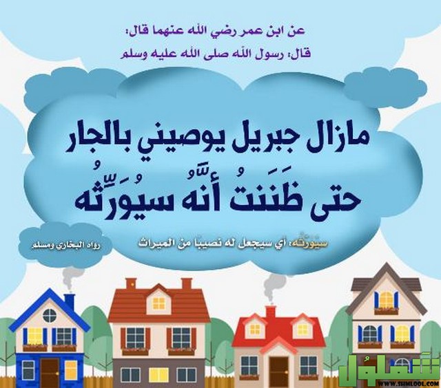 إذاعة مدرسية عن الجيران وحق الجار موقع شملول
