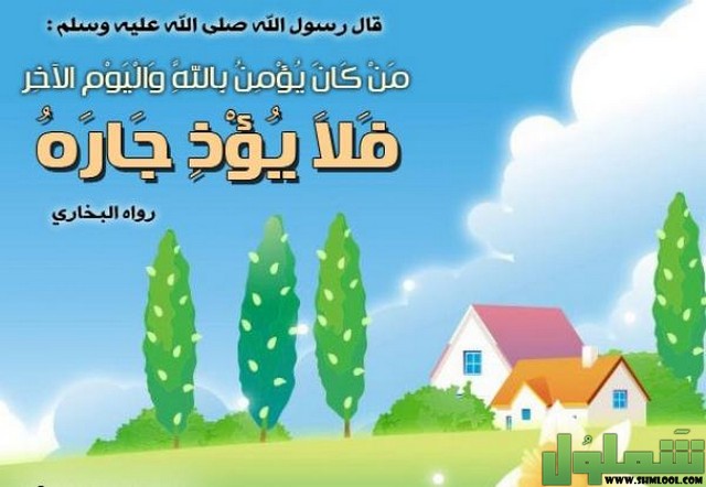 إذاعة مدرسية عن الجيران وحق الجار موقع شملول