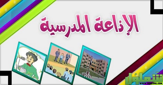 الإذاعة المدرسية القصيرة 1442 موقع شملول