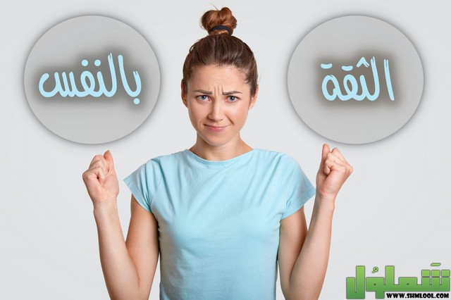 إذاعة مدرسية عن الثقة بالنفس كاملة 2022 موقع شملول