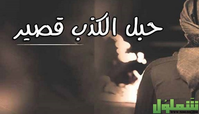 إذاعة مدرسية عن الكذب كاملة 2022 موقع شملول