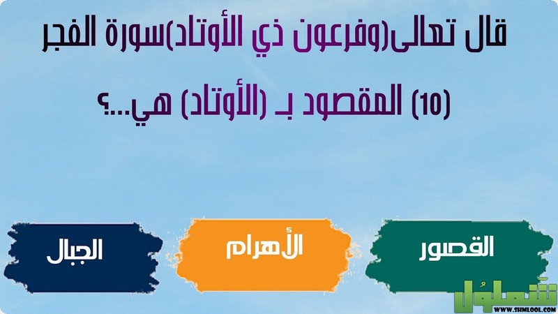 أسئلة ثقافية وإجاباتها مع الخيارات 2021، موقع شملول