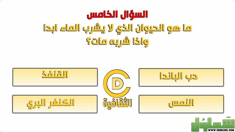 أسئلة ثقافية وإجاباتها مع الخيارات 2021، موقع شملول