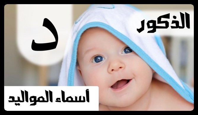 اسماء اولاد بحرف الدال 2022 ومعانيها موقع شملول