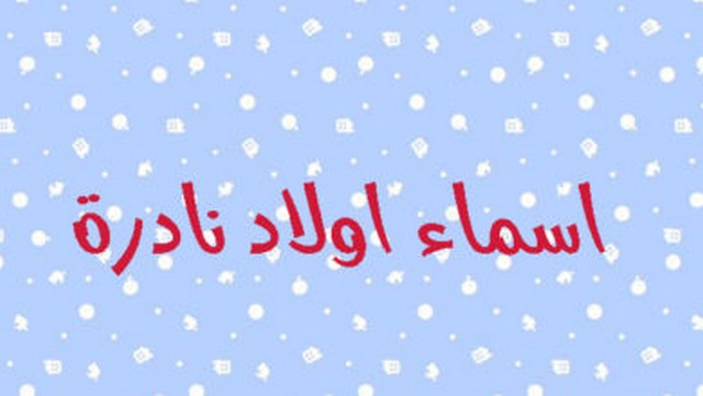اسماء اولاد نادرة 2022 مميزة جدا موقع شملول