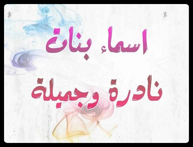 اسماء بنات نادرة 2022 مميزة وحلوة موقع شملول