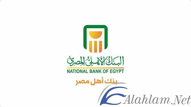 خدمة عملاء البنك الاهلي المصري الخط الساخن 2022 موقع شملول