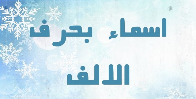اسماء بنات بحرف النون وينتهي بحرف النون حذر فذر فكر دقايق واكيد حتكسب صور حب