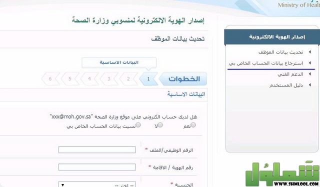 خطوات تحديث بيانات منسوبي وزارة الصحة 1443 موقع شملول