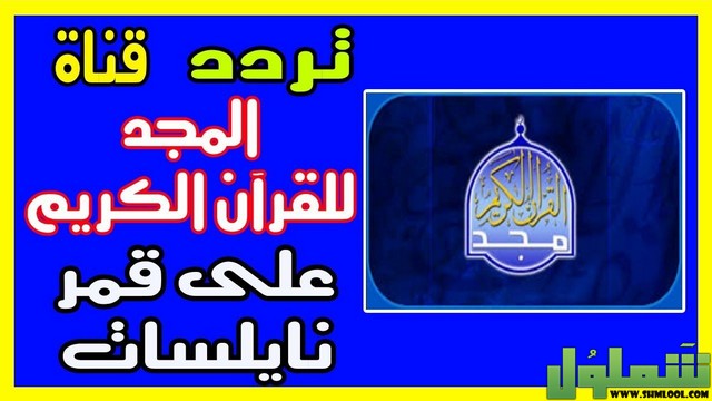 تردد قناة المجد للقرآن الكريم 2022 موقع شملول