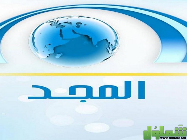 تردد قناة المجد للقرآن الكريم 2022 موقع شملول