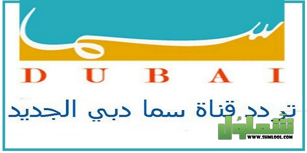 تردد قناة سما دبي الجديد 2022 Sama Dubai موقع شملول