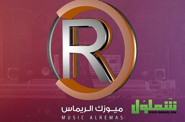 ضبط تردد قناة ميوزك الرماس 2022 Music Alrmas موقع شملول