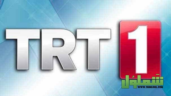 تردد قناة تي ار تي التركية 2022 Trt 1 الجديد موقع شملول