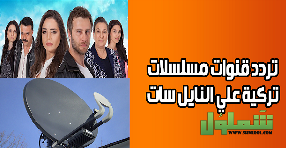 تردد قنوات مسلسلات تركية جديدة 2022 قنوات تركية مدبلجة موقع شملول
