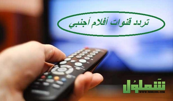 تردد قنوات أفلام أجنبي 2022 ترددات أفلام أجنبية أكشن رعب موقع شملول