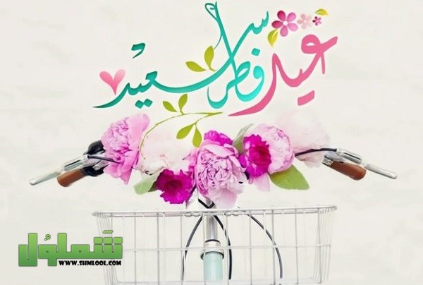 Ø¹Ø¨Ø§Ø±Ø§Øª ØªÙ‡Ù†Ø¦Ø© Ø¨Ù…Ù†Ø§Ø³Ø¨Ø© Ø¹ÙŠØ¯ Ø§Ù„ÙØ·Ø± Ù„Ù„Ø£Ù‡Ù„ ÙˆØ§Ù„Ø£ØµØ¯Ù‚Ø§Ø¡ 2022 Ù…ÙˆÙ‚Ø¹ Ø´Ù…Ù„ÙˆÙ„