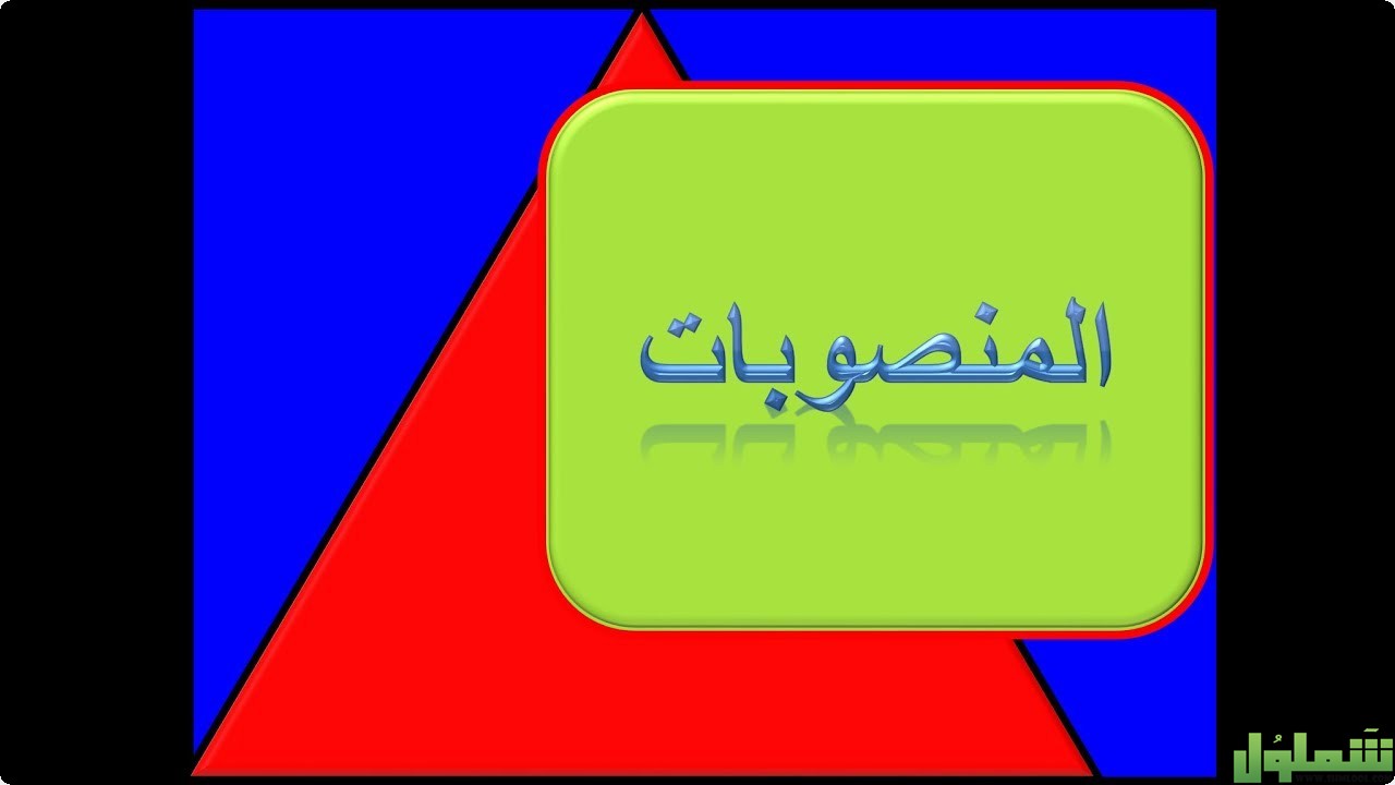 ارسم خرائط مفاهيمية للمنصوبات موقع شملول