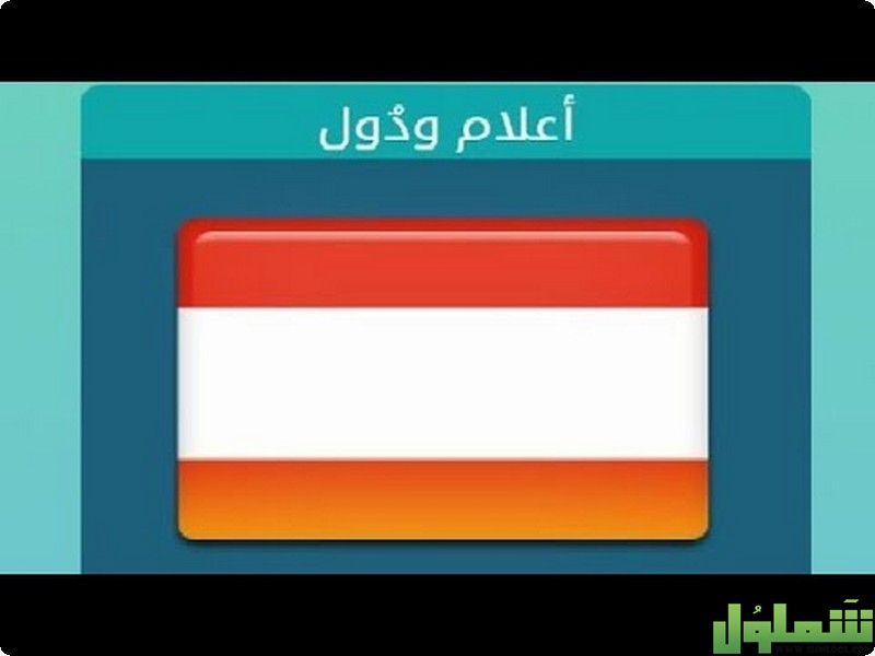 حل لغز اعلام ودول من 6 حروف موقع شملول