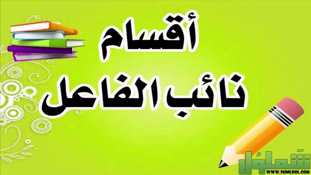 شرح درس نائب الفاعل بالأمثلة موقع شملول