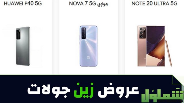 شروط اخذ جوال من زين بالتقسيط 1443 موقع شملول