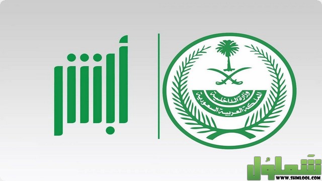 طريقة إعادة إنشاء كلمة المرور في أبشر 1443 موقع شملول