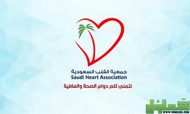 جمعية القلب السعودية Bls