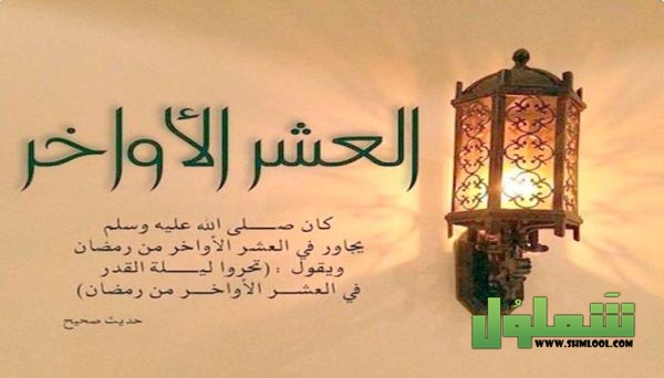 ÙØ¶Ù„ Ø§Ù„Ø¹Ø´Ø± Ø§Ù„Ø£ÙˆØ§Ø®Ø± Ù…Ù† Ø±Ù…Ø¶Ø§Ù† Ø§Ù„Ù…Ø³ØªØ­Ø¨Ø© 1442 Ù…ÙˆÙ‚Ø¹ Ø´Ù…Ù„ÙˆÙ„