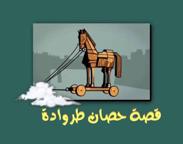 القصة الحقيقية لحصان طروادة للأطفال كتبها شاملول