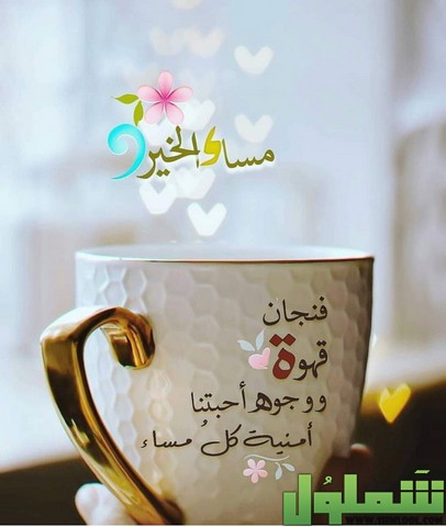 عبارات عن قهوة المساء 2021 اجمل صور قهوة المساء موقع شملول