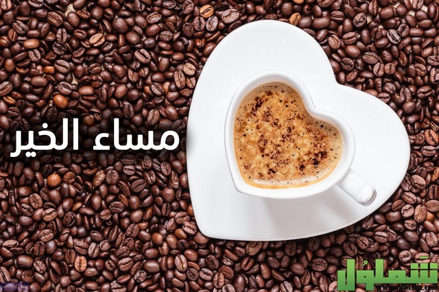 عبارات عن قهوة المساء 2022 اجمل صور قهوة المساء موقع شملول