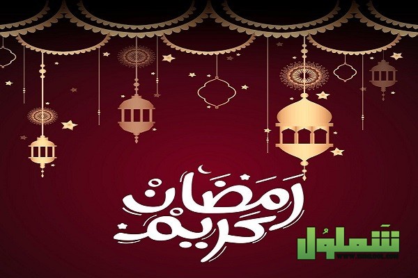 كلمات أغنية رمضان كريم 2021 - موقع شملول
