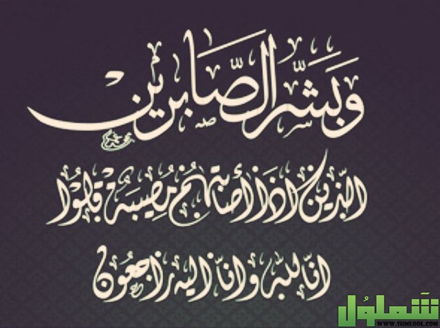 كلمات للرد على المعزين 2021 عبارات للرد على البقاء لله على موقع شملول