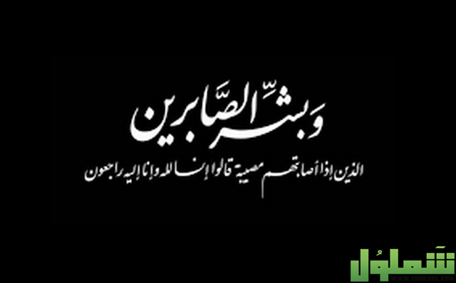 كلمات للرد على المعزين 2021 عبارات للرد على البقاء لله على موقع شملول