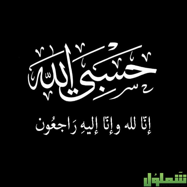 الجواب على البقاء لله هو النادي العربي