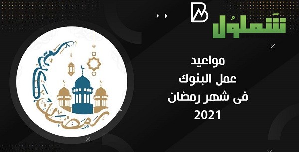 مواعيد البنوك في رمضان - ÙÙØ´Ø± ÙÙØ§Ø¹ÙØ¯ Ø¹ÙÙ Ø§ÙØ¨ÙÙÙ Ø®ÙØ§Ù Ø´ÙØ± Ø±ÙØ¶Ø§Ù 2020 Ø¨ÙØ§Ø¨Ø© Ø£Ø®Ø¨Ø§Ø± Ø§ÙÙÙÙ Ø§ÙØ¥ÙÙØªØ±ÙÙÙØ© / شهر رمضان هو الشهر التاسع من أشهر السنة القمرية، وسمي الشهر شهرا لشهرته، وأما رمضان فقد قال مجاهد: