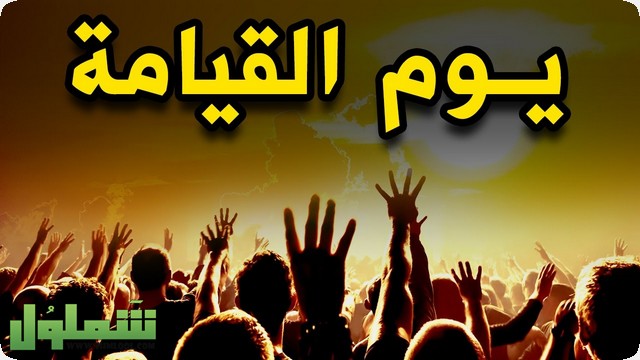 علامات يوم القيامة الصغرى والكبرى بالترتيب وما تحقق منها موقع شملول