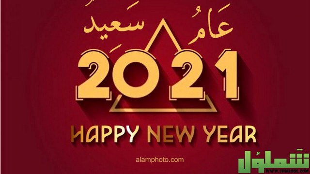 بوستات عيد رأس السنة الميلادية 2021 التهنئة بعيد الميلاد - موقع شملول