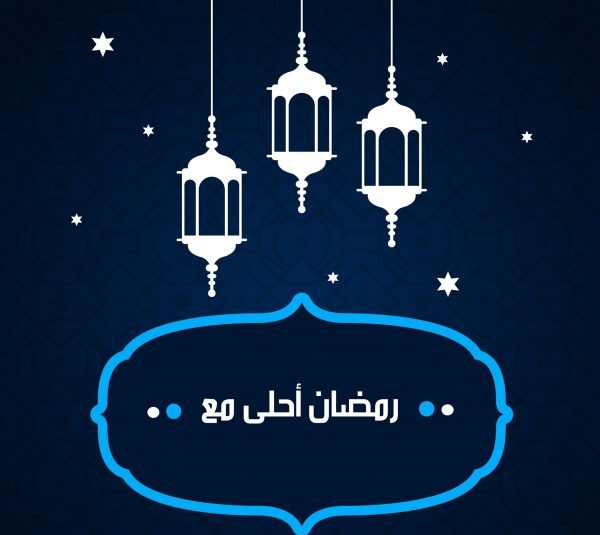 صور رمضان أحلى مع 2022 ! اكتب اسمك على الصور موقع شملول