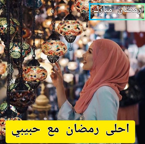 صور رمضان أحلى مع حبيبي 2022 موقع شملول