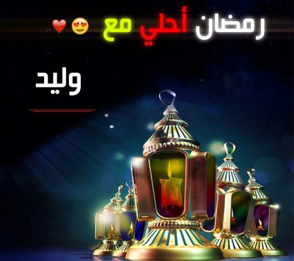 صور رمضان أحلى مع 2022 ! اكتب اسمك على الصور موقع شملول