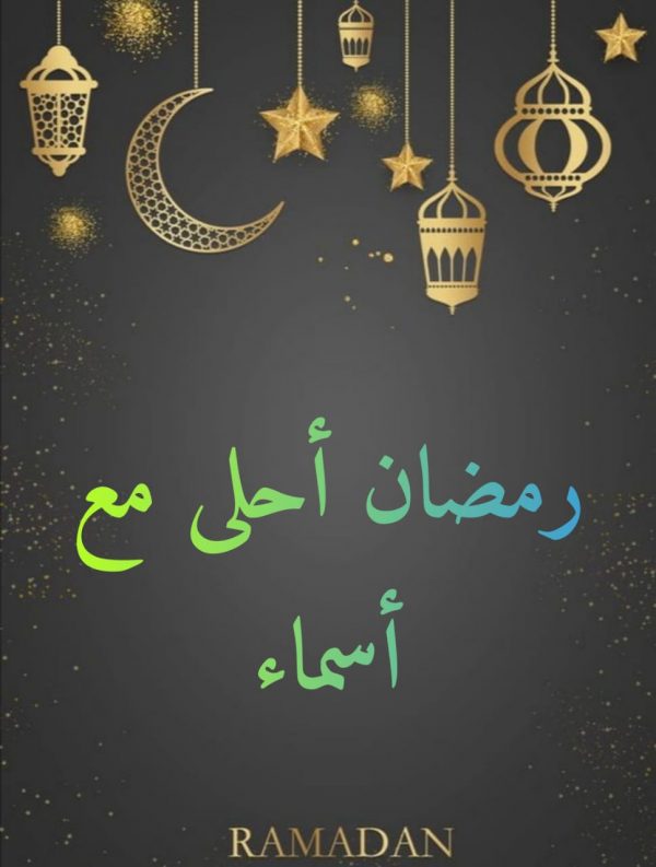 كلمات وصور تهنئة رمضان بالاسم 2021 موقع شملول