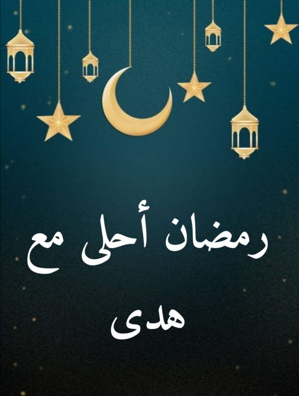 كلمات وصور تهنئة رمضان بالاسم 2021 موقع شملول