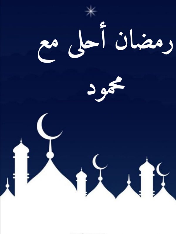 كلمات وصور تهنئة رمضان بالاسم 2021 موقع شملول