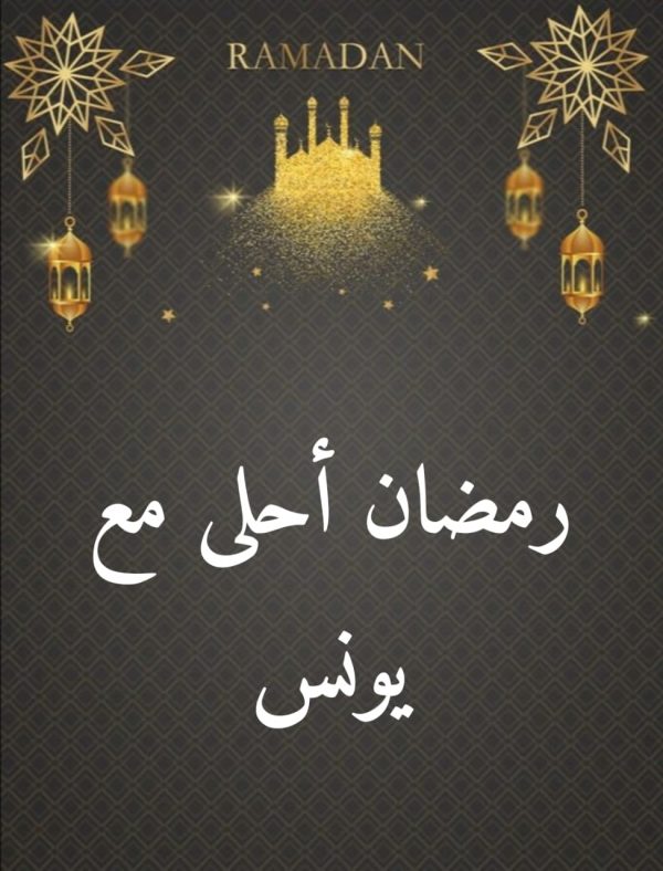 كلمات وصور تهنئة رمضان بالاسم 2021 موقع شملول