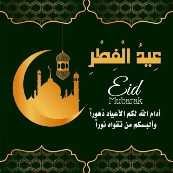 رسالة تهنئة بعيد الفطر باللغة الانجليزية
